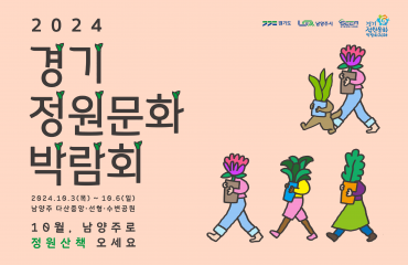 2024 경기정원문…